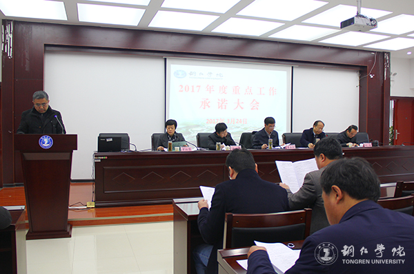 我校首次召开重点工作承诺大会