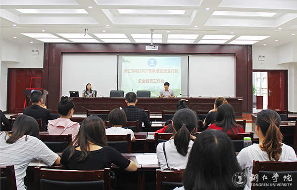 我校召开2017年秋季交流生行前安全教育工作会