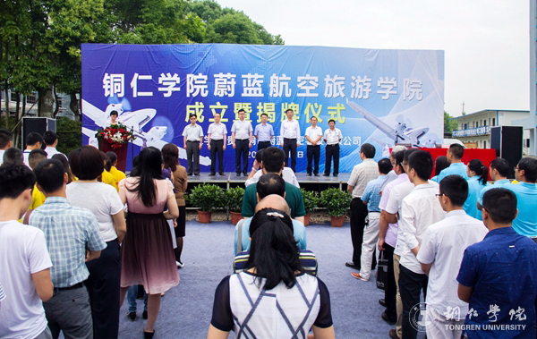 我校举行蔚蓝航空旅游学院成立暨揭牌仪式