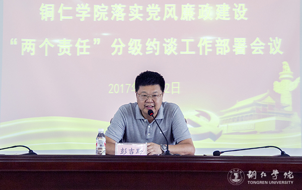 我校召开落实党风廉政建设“两个责任”分级约谈工作部署会