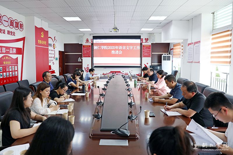 我校召开2025年语言文字工作推进会
