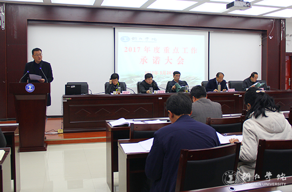 我校首次召开重点工作承诺大会