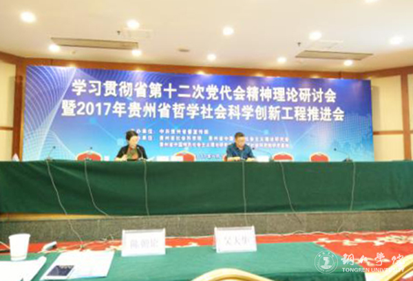 我校教师应邀参加2017年贵州省哲学社会科学创新工程推进会