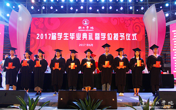 我校隆重举行2017届学生毕业典礼暨学位授予仪式