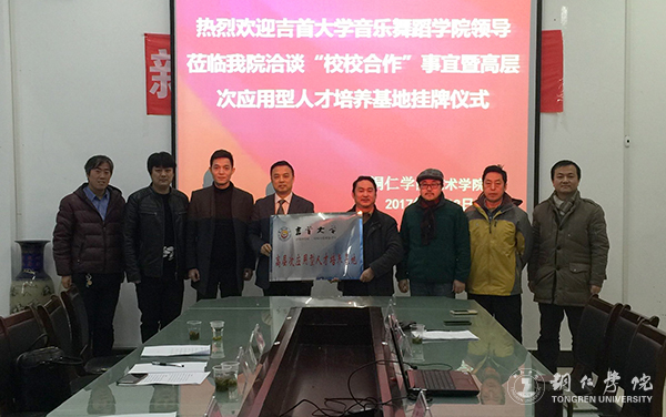 我校艺术学院与吉首大学音乐舞蹈学院共建高层次应用型人才培养基地