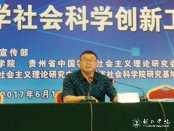 我校教师应邀参加2017年贵州省哲学社会科学创新工程推进会