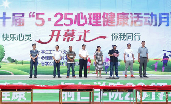 我校举行第十届“5·25心理健康活动月”开幕式