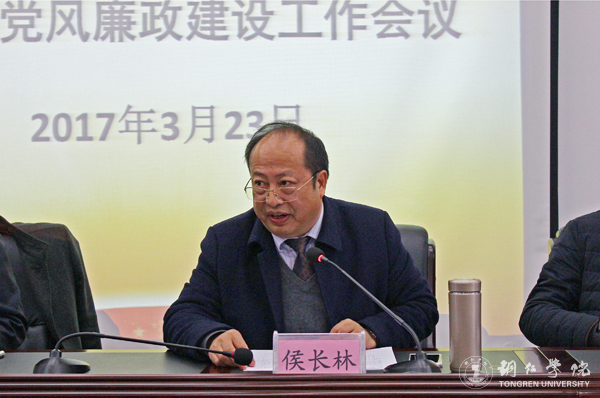 我校召开2017年度党风廉政建设工作会议