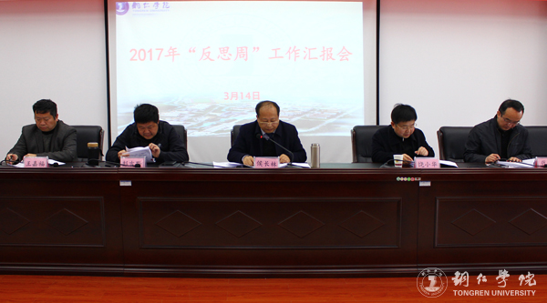 我校召开2017年“反思周”工作汇报会