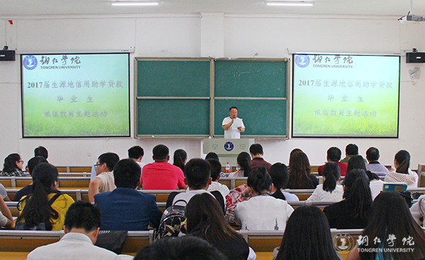 我校召开2017届贷款毕业生诚信教育大会