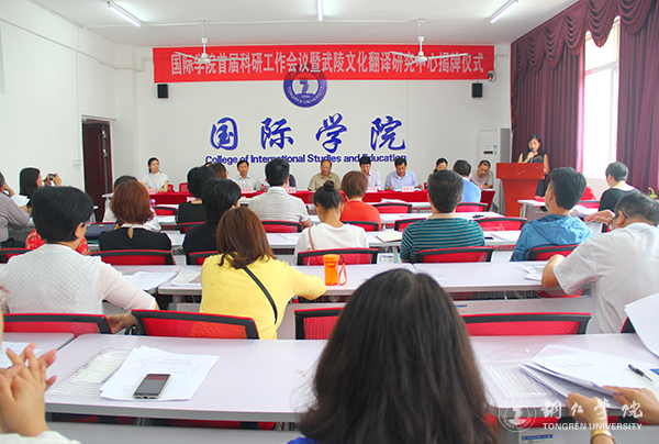 我校国际学院举行首届科研工作会暨武陵文化翻译研究中心揭牌仪式