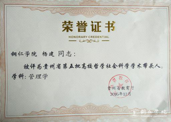 我校三位教师被评为贵州省第五批高校哲学社会科学学术带头人