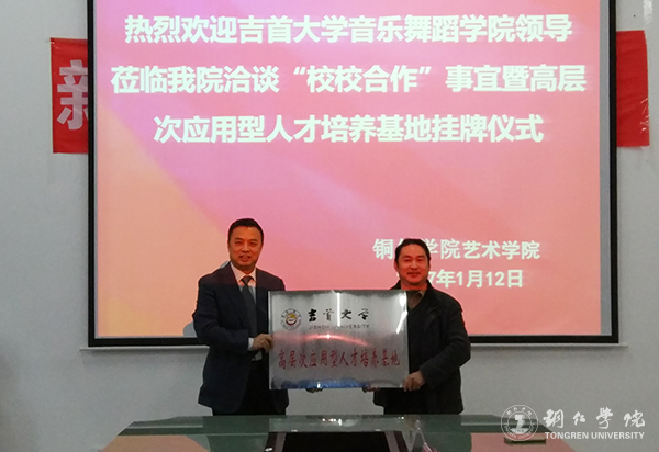 我校艺术学院与吉首大学音乐舞蹈学院共建高层次应用型人才培养基地