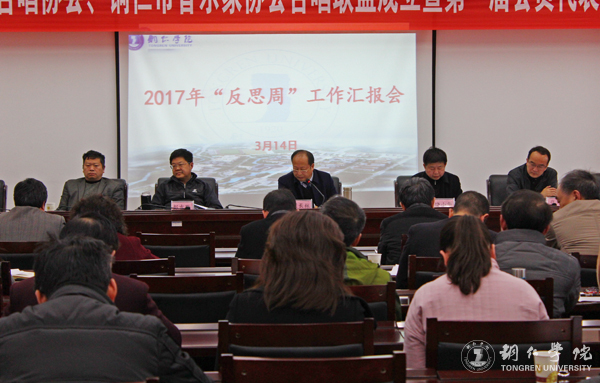 我校召开2017年“反思周”工作汇报会
