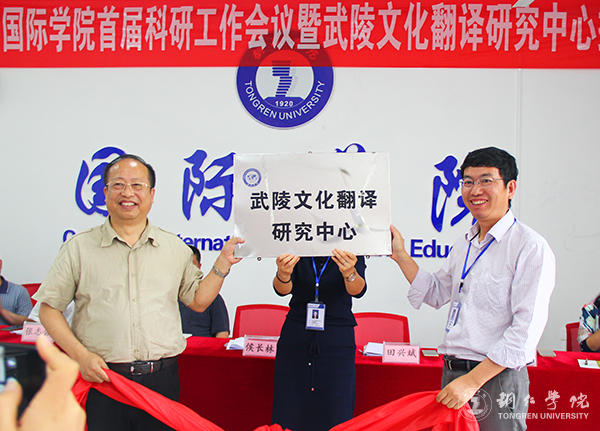 我校国际学院举行首届科研工作会暨武陵文化翻译研究中心揭牌仪式