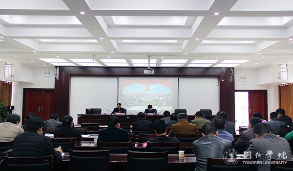 我校召开2017年组织工作会议