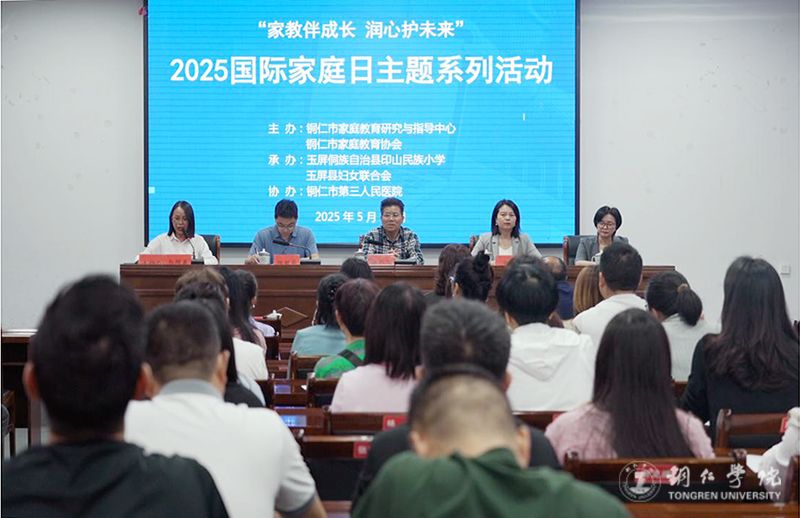 我校携手铜仁市家庭教育协会开展“5.15”国际家庭日主题活动