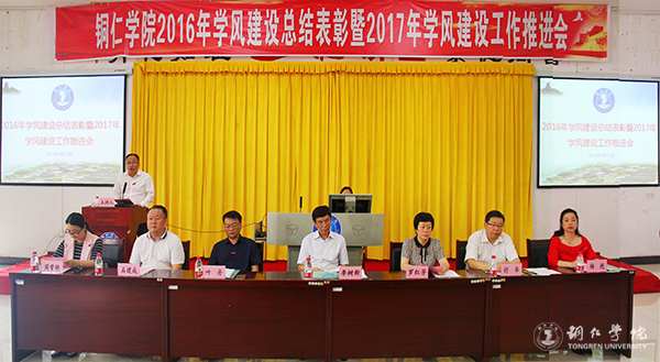 我校召开2016年学风建设总结表彰暨2017年学风建设工作推进会