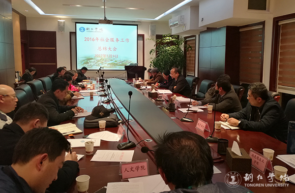 我校召开2016年度社会服务工作总结会