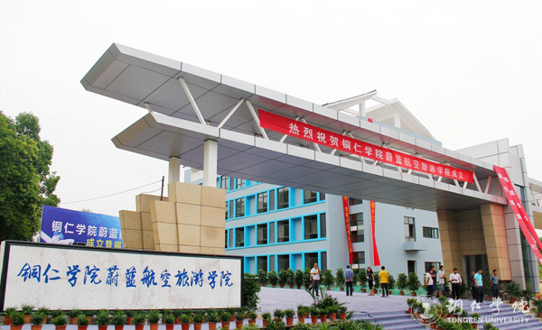 我校举行蔚蓝航空旅游学院成立暨揭牌仪式