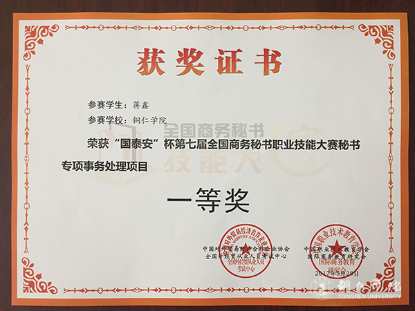 我校学子在第七届全国商务秘书职业技能大赛上取得优异成绩