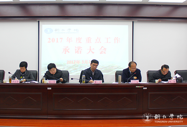 我校首次召开重点工作承诺大会