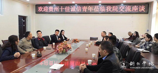 2“十佳贵州诚实守信好青年”交流座谈.jpg