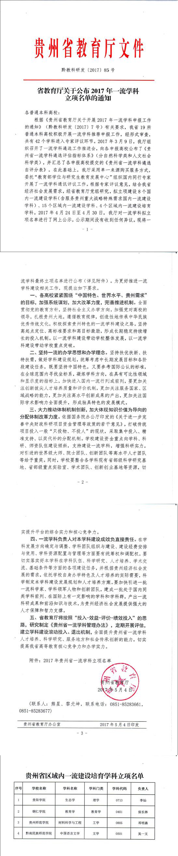 我校教育学获批列为贵州省区域内一流建设培育学科