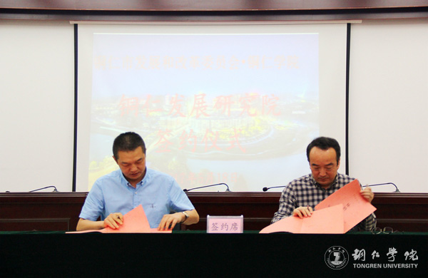 我校与铜仁市发改委共建铜仁发展研究院 探索校政合作新模式